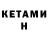 Кетамин ketamine @Leon.siberian